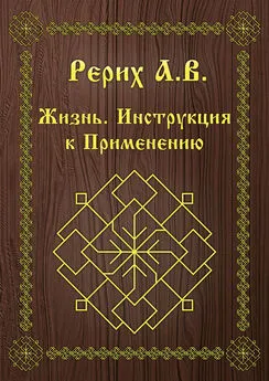 А. Рерих - Жизнь. Инструкция к применению