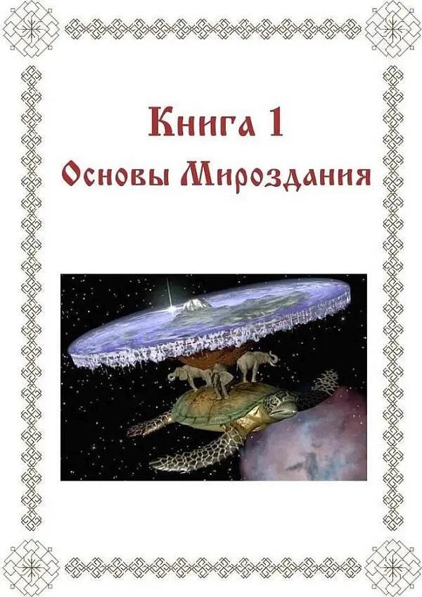 Книга 1 Основы Мироздания Приветствую Сегодня мы поговорим о том что - фото 1