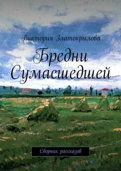 Виктория Златокрылова - Бредни Сумасшедшей. Сборник рассказов