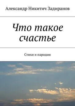 Александр Задиранов - Что такое счастье. Стихи и пародии