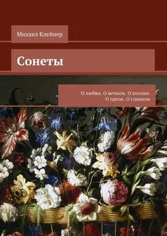 Михаил Клейнер - Сонеты. О любви. О вечном. О поэзии. О прозе. О главном