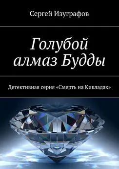 Сергей Изуграфов - Голубой алмаз Будды. Детективная серия «Смерть на Кикладах»