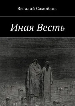 Виталий Самойлов - Иная Весть