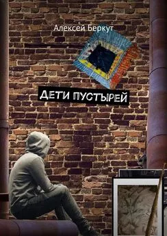 Алексей Беркут - Дети пустырей