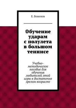 Евгений Боженов - Обучение ударам с полулета в большом теннисе. Учебно-методическое пособие для обучения любителей этой игры в достаточно зрелом возрасте