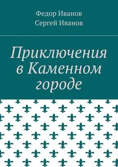 Федор Иванов - Приключения в Каменном городе