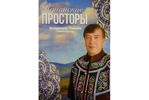 Дальневосточный композитор знаток нанайской культуры Владимир Лакеев 2016 г - фото 3