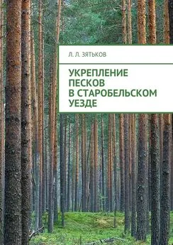 Леонид Зятьков - Укрепление песков в Старобельском уезде