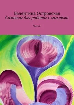 Валентина Островская - Символы для работы с мыслями. Часть 8