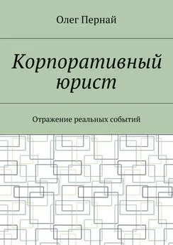 Олег Пернай - Корпоративный юрист. Отражение реальных событий