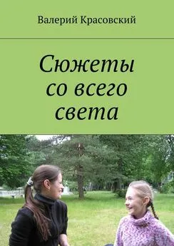 Валерий Красовский - Сюжеты со всего света