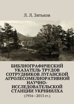 Л. Зятьков - Библиографический указатель трудов сотрудников Луганской агролесомелиоративной научно-исследовательской станции УкрНИИЛХА. (1954—2013 гг.)