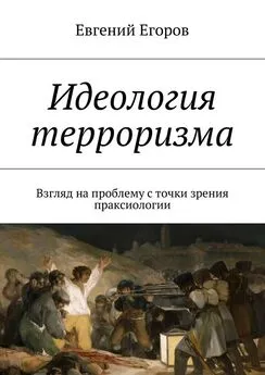 Евгений Егоров - Идеология терроризма. Взгляд на проблему с точки зрения праксиологии