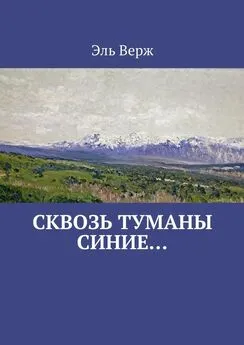 Эль Верж - Сквозь туманы синие…