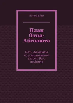 Наталья Рер - План Отца-Абсолюта. План Абсолюта по установлению власти Бога на Земле