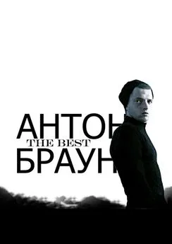 Антон Браун - The Best. Спасибо всем, кто любит