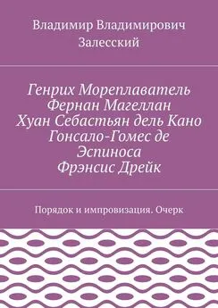 Владимир Залесский - Генрих Мореплаватель, Фернан Магеллан, Хуан Себастьян дель Кано, Гонсало-Гомес де Эспиноса, Фрэнсис Дрейк. Порядок и импровизация. Очерк