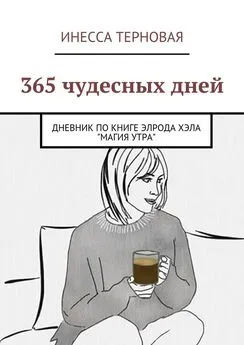 Инесса Терновая - 365 чудесных дней. Дневник по книге Элрода Хэла «Магия утра»