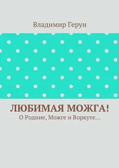 Владимир Герун - Любимая Можга! О Родине, Можге и Воркуте…