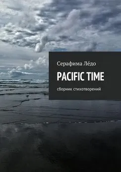 Серафима Лéдо - PACIFIC TIME. сборник стихотворений