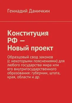 Геннадий Даничкин - Конституция РФ – Новый проект. Образцовый свод законов (с некоторыми пояснениями) для любого государства мира или его внутригосударственного образования: губернии, штата, края, области и др.