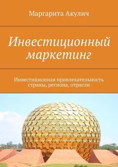 Маргарита Акулич - Инвестиционный маркетинг. Инвестиционная привлекательность страны, региона, отрасли