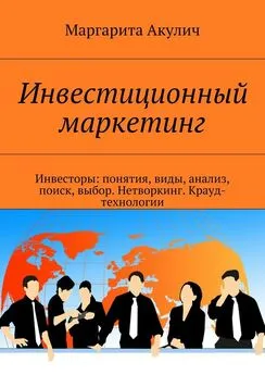 Маргарита Акулич - Инвестиционный маркетинг. Инвесторы: понятия, виды, анализ, поиск, выбор. Нетворкинг. Крауд-технологии