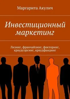 Маргарита Акулич - Инвестиционный маркетинг. Лизинг, франчайзинг, факторинг, краудсорсинг, краудфандинг