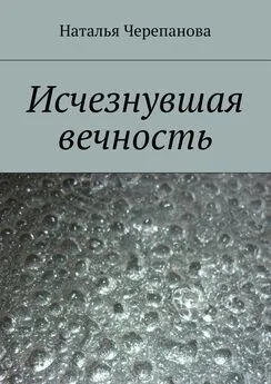 Наталья Черепанова - Исчезнувшая вечность