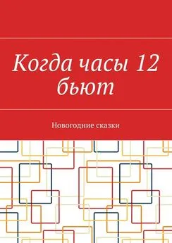 Дмитрий Новоселов - Когда часы 12 бьют. Новогодние сказки