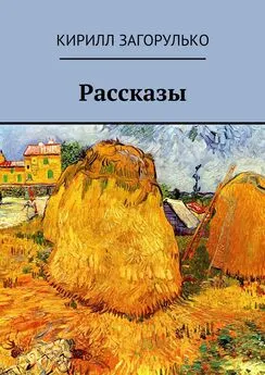 Кирилл Загорулько - Рассказы