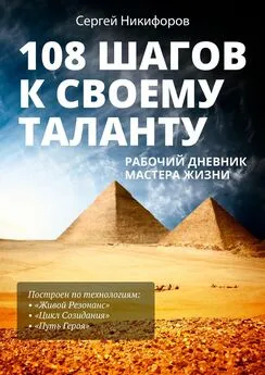 Сергей Никифоров - 108 шагов к своему таланту. Рабочий дневник Мастера Жизни