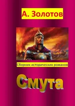 А. Золотов - Смута. Сборник исторических романов