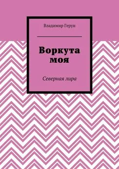 Владимир Герун - Воркута моя. Северная лира