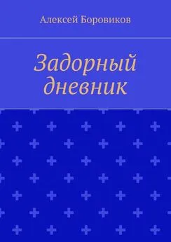 Алексей Боровиков - Задорный дневник