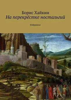 Борис Хайкин - На перекрёстке ностальгий. Избранное