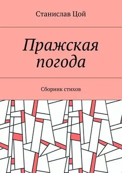 Станислав Цой - Пражская погода. Сборник стихов