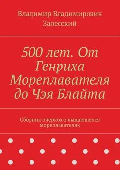 Владимир Залесский - 500 лет. От Генриха Мореплавателя до Чэя Блайта. Сборник очерков о выдающихся мореплавателях