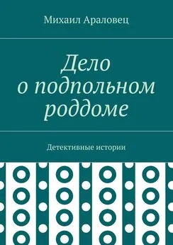 Михаил Араловец - Дело о подпольном роддоме. Детективные истории