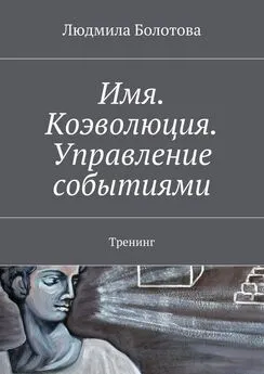 Людмила Болотова - Имя. Коэволюция. Управление событиями. Тренинг