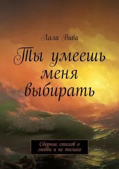 Лала Вива - Ты умеешь меня выбирать. Сборник стихов о любви и не только