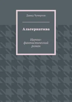 Давид Чумертов - Альтернатива. Научно-фантастический роман