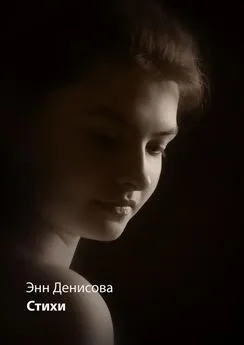 Энн Денисова - Стихи