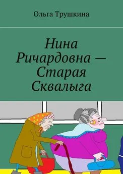 Ольга Трушкина - Нина Ричардовна – Старая Сквалыга