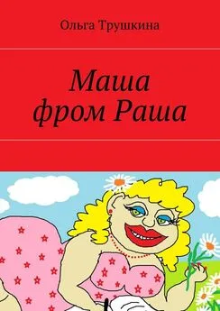 Ольга Трушкина - Маша фром Раша