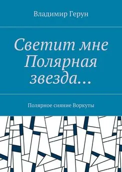 Владимир Герун - Светит мне Полярная звезда… Полярное сияние Воркуты