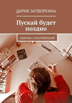 Дария Затворкина - Пускай будет поздно. Сборник стихотворений