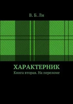 В. Ли - Характерник. Книга вторая. На переломе