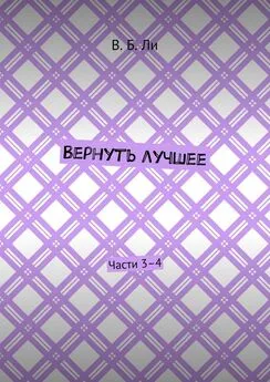 В. Ли - Вернуть лучшее. Части 3–4