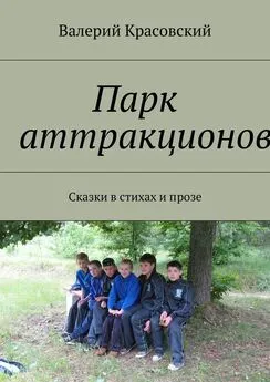 Валерий Красовский - Парк аттракционов. Сказки в стихах и прозе